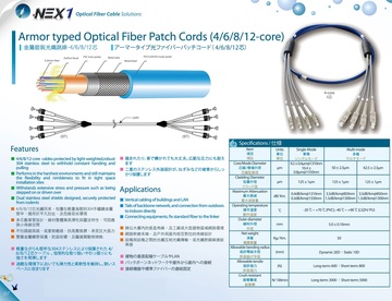 NEX1 Armor typed Optical Fiber Patch Cords (4/6/8/12-core) Multi-Core Armored マルチコアアーマー / 鎧裝多芯光纖跳線產品圖