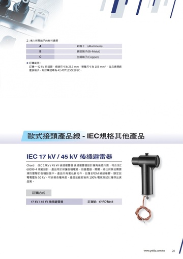 YEIDA,17-RDTA45 IEC Separable Connectors 17 kV/50 kV Coupling (Rear) T-Body Surge Arrester IEC 17 kV / 45 kV 高壓電纜後插避雷器
