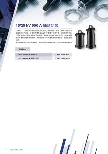 YEIDA, 25-DIC600, 600A 15kV/25kV Insulated Protective Cap 15/25kV 600 安培 高壓電纜電插頭封接套