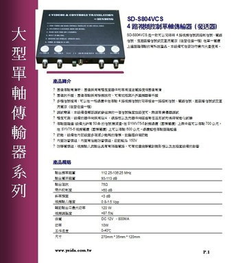 SD-S804VCS 4路視頻控制單軸傳輸器 (發送器)產品圖
