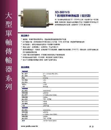 SD-S801VS 1路視頻單軸傳輸器 (發送器)