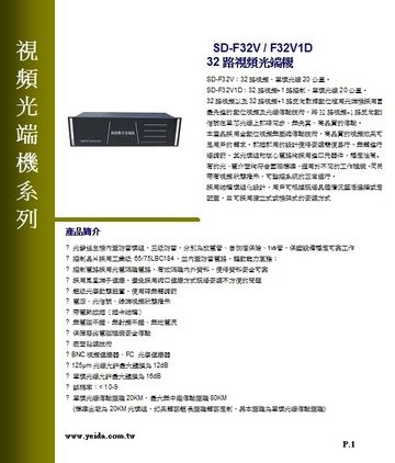 SD-F32V / F32V1D 32路視頻光端機