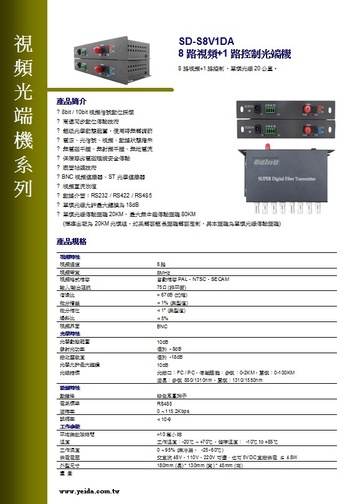 SD-S8V1DA 8路視頻+1路控制光端機