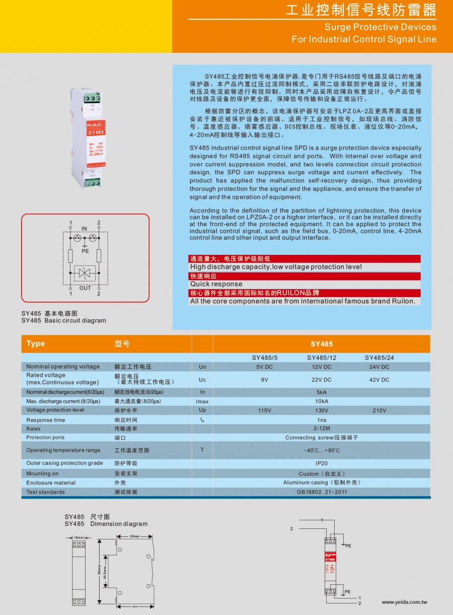 SY485 Surge Protective Devices For RS-485 Industrial Control Signal Line 工業電腦控制信号线防雷器