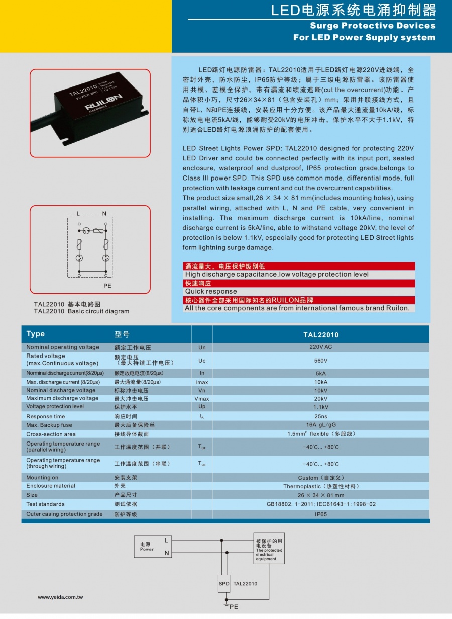 TAL22010 Surge Protective Devices For LED Power Supply system LED电源系统电涌抑制器產品圖