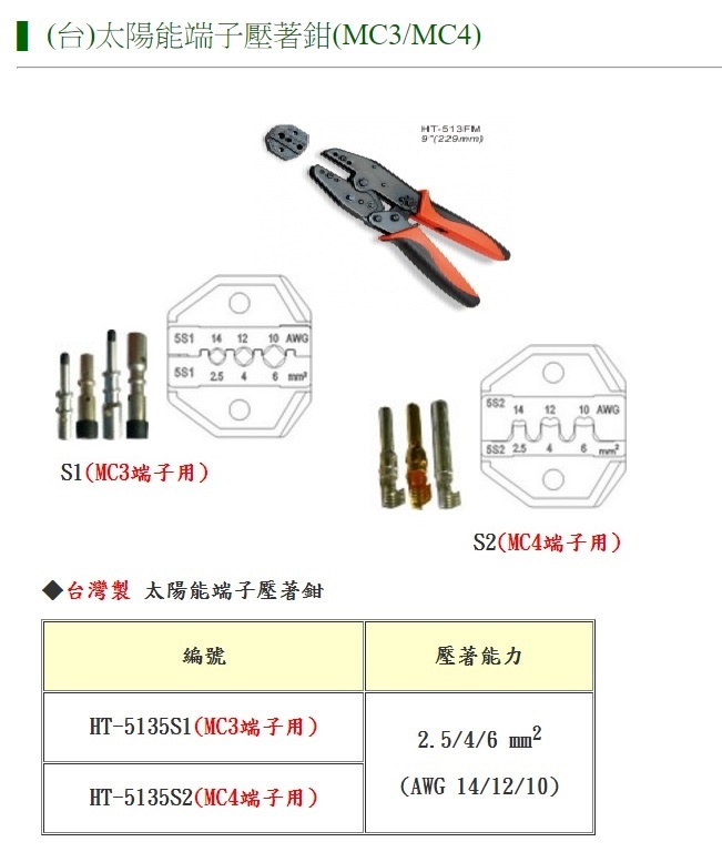 MC3 / MC4 Solar terminal 太陽能端子壓著鉗(工具)