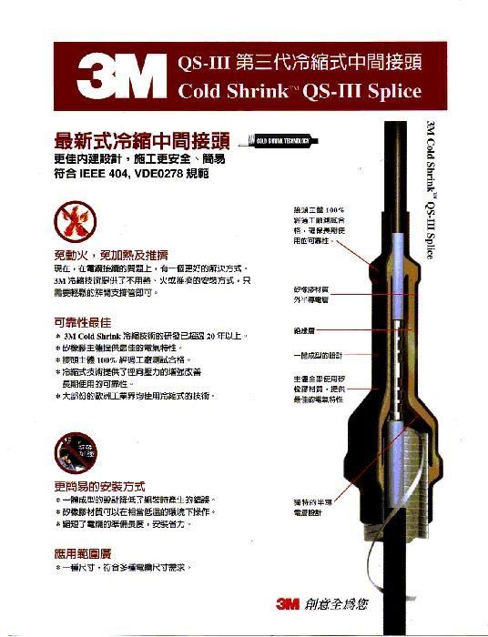 3M-QS-3 3M-第三代冷縮式中間處理頭(屋內外 25KV)產品圖