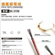 UL1726  FPA Teflon® High Temperature Lead Wire 鐵氟龍耐高溫線   -80℃~+250℃  AC300V產品圖