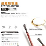 UL1726  FPA Teflon® High Temperature Lead Wire 鐵氟龍耐高溫線   -80℃~+250℃  AC300V