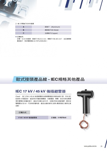 YEIDA, 17-RDTA45 IEC Separable Connectors 17 kV/50 kV Coupling (Rear) T-Body Surge Arrester 高壓電纜處理頭後插避雷器產品圖