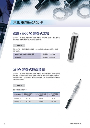 YEIDA 25-CSTO-C, 25 kV  XLPE高壓電纜預張式終端接頭