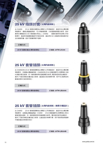 YEIDA, 25TW-LJ200 25 kV 高壓電纜插頭封套, 套管插頭 , 肘型端頭, 四路分歧插頭 ( 台灣內銷規格)產品圖