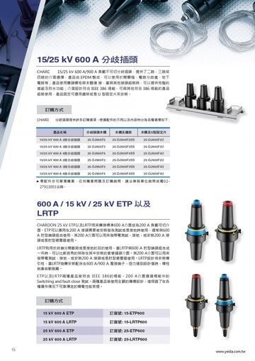 YEIDA, 25-ETP600, 25-LRTP600, 600A, 15KV/25 kV Class Elbow Tap Plug (ETP) Load Reducing Tap Plug (LRTP) 彎頭插頭（ETP）和負載減少插頭( LRTP)產品圖