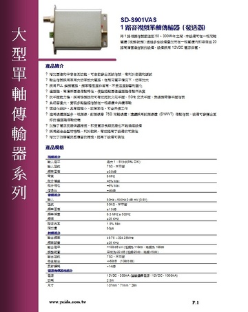 SD-S901VAS 1路音視頻單軸傳輸器 (發送器)產品圖