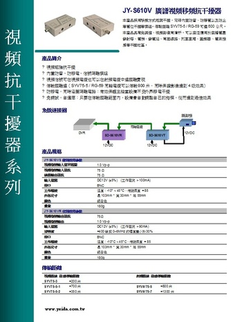 Y-JY-S610V 廣譜視頻移頻抗干擾器