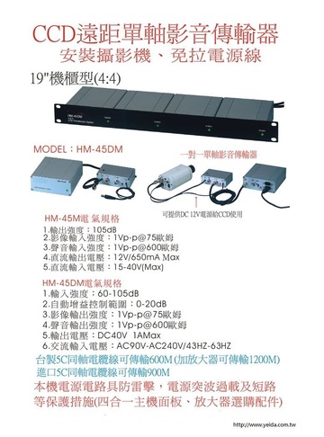 DM-45M 一對一單軸影音傳輸器