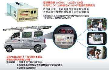 YECO-1200 電源轉換器DC12V或DC24V轉AC110V產品圖