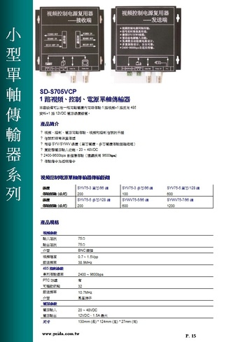 SD-S705VCP 1路視頻、控制、電源單軸傳輸器產品圖
