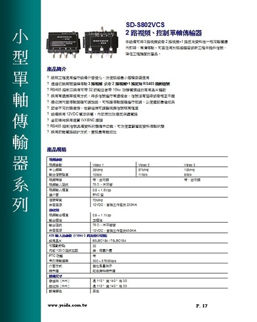 SD-S802VCS 2路視頻、控制單軸傳輸器