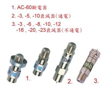 CONNECTER 有線電視專用接頭, 斷電器, 訊號測試棒