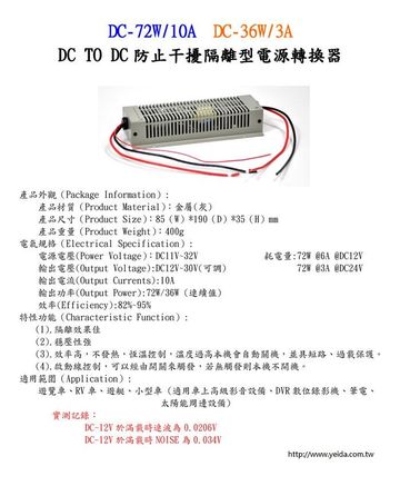 DC-72W/10A DC TO DC防止干擾隔離型電源轉換器產品圖