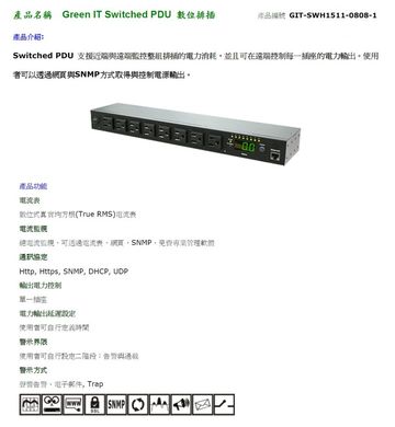GIT-SWH1511-0808-1 Green IT Switched PDU 數位排插-支援近端與遠端監控整組排插的電力消耗產品圖