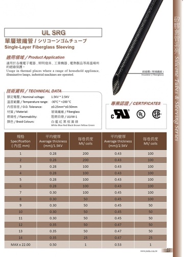 UL SRG Single-Layer Fiberglass Sleeving / シリコーンゴムチューブ產品圖