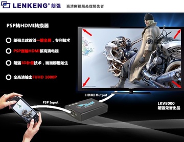 LENKENG-LKV8000(1080P) PSP转HDMI转换器 PSP to HDMI 1080P Converter (Full Screen)