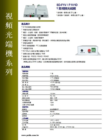 SD-F1V / F1V1D 1路視頻光端機產品圖
