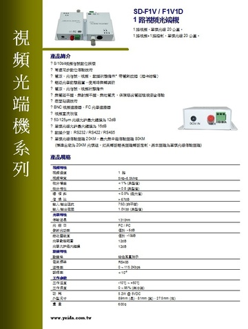 SD-F1V / F1V1D 1路視頻光端機產品圖