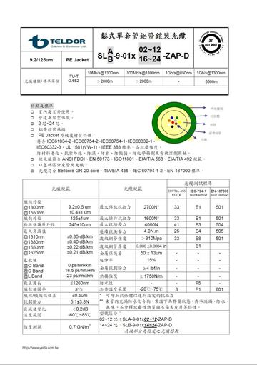 SLA-9-01X12-ZAP-D 12芯(9/125)單模鬆式單套管鋁帶鎧裝光纜 12C (9/125)SM Aluminum Tape Armoring Fiber Cable產品圖