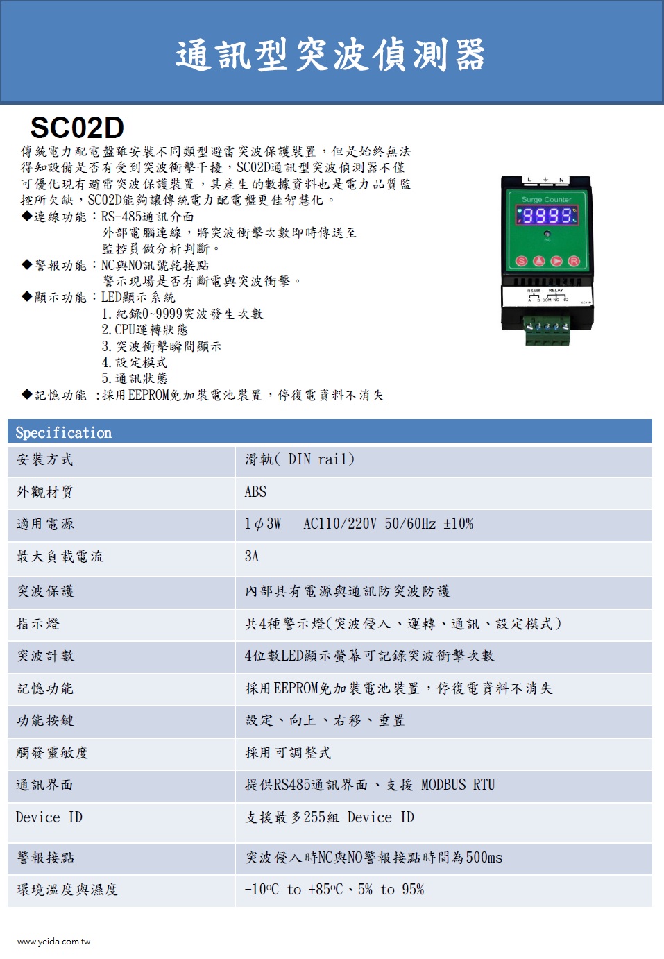 YDSC020, RS485通訊界面、支援 MODBUS RTU, 通訊型突波偵測器產品圖