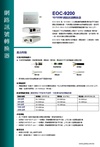 EOC-9200 10/100M網路訊號轉換器